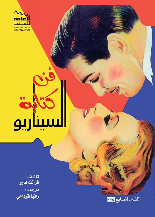 فن كتابة السيناريو